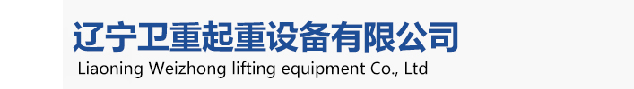 衛(wèi)華起重機(jī)，衛(wèi)華沈陽(yáng)起重機(jī)、衛(wèi)華沈陽(yáng)分公司
